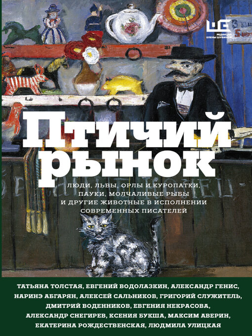 Title details for Птичий рынок by Людмила Улицкая - Available